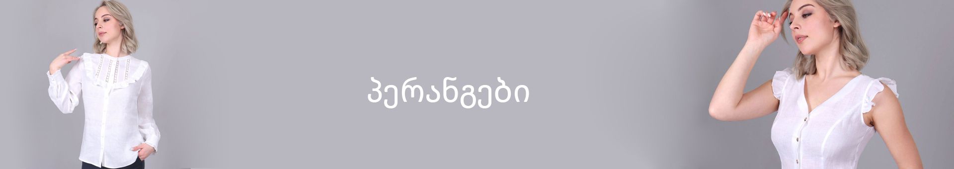 პერანგები